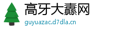 高牙大纛网